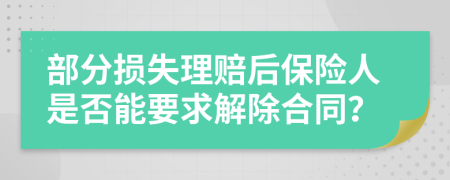 部分损失理赔后保险人是否能要求解除合同？