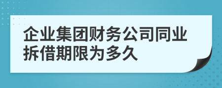 企业集团财务公司同业拆借期限为多久