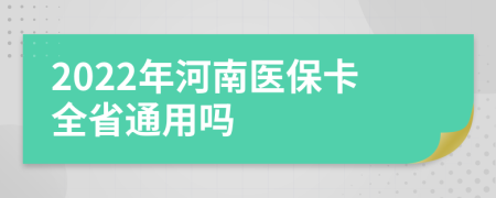 2022年河南医保卡全省通用吗