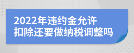 2022年违约金允许扣除还要做纳税调整吗