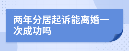 两年分居起诉能离婚一次成功吗