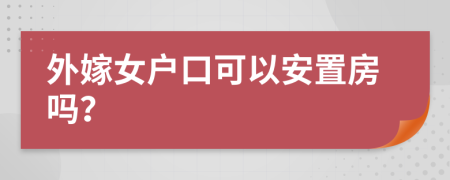外嫁女户口可以安置房吗？
