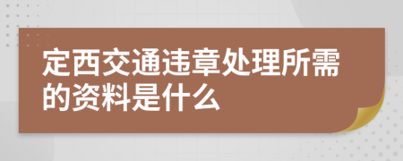 定西交通违章处理所需的资料是什么