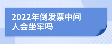 2022年倒发票中间人会坐牢吗