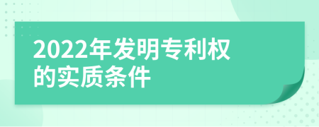 2022年发明专利权的实质条件