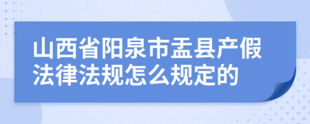 山西省阳泉市盂县产假法律法规怎么规定的