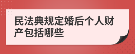 民法典规定婚后个人财产包括哪些