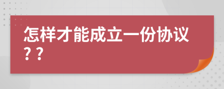 怎样才能成立一份协议? ?