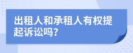 出租人和承租人有权提起诉讼吗？