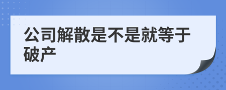 公司解散是不是就等于破产