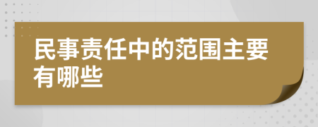 民事责任中的范围主要有哪些