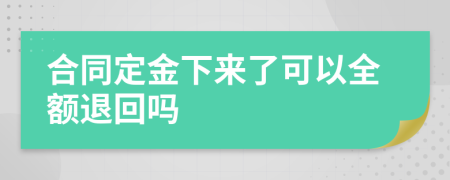 合同定金下来了可以全额退回吗