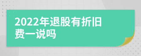 2022年退股有折旧费一说吗