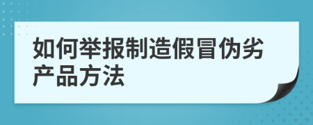 如何举报制造假冒伪劣产品方法