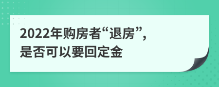 2022年购房者“退房”,是否可以要回定金