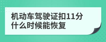 机动车驾驶证扣11分什么时候能恢复