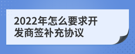 2022年怎么要求开发商签补充协议