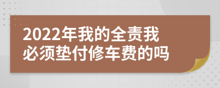 2022年我的全责我必须垫付修车费的吗