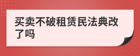 买卖不破租赁民法典改了吗