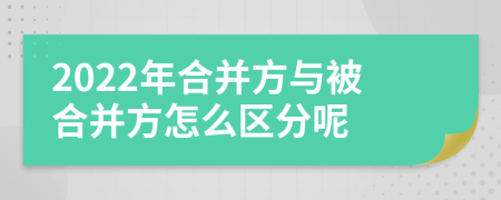 2022年合并方与被合并方怎么区分呢