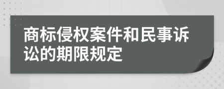 商标侵权案件和民事诉讼的期限规定