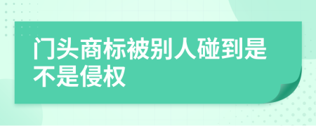 门头商标被别人碰到是不是侵权