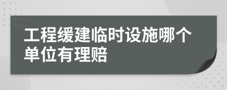 工程缓建临时设施哪个单位有理赔