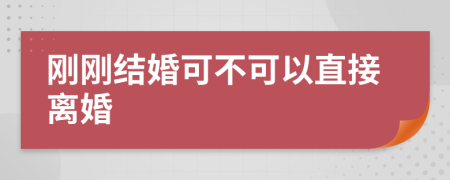 刚刚结婚可不可以直接离婚