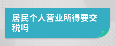 居民个人营业所得要交税吗