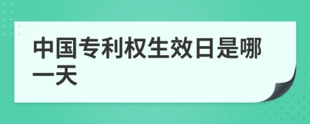 中国专利权生效日是哪一天