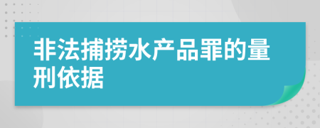 非法捕捞水产品罪的量刑依据