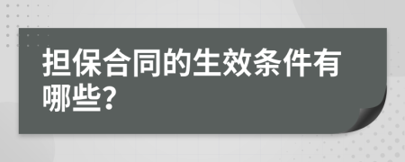 担保合同的生效条件有哪些？