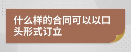 什么样的合同可以以口头形式订立