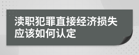 渎职犯罪直接经济损失应该如何认定