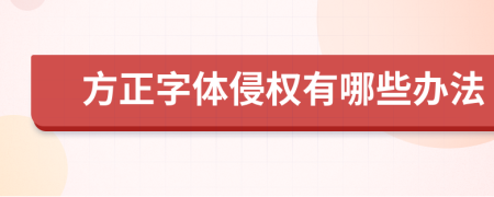 方正字体侵权有哪些办法