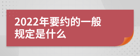 2022年要约的一般规定是什么