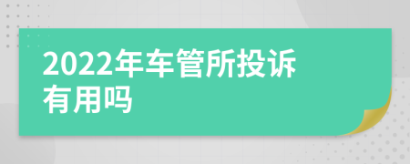 2022年车管所投诉有用吗