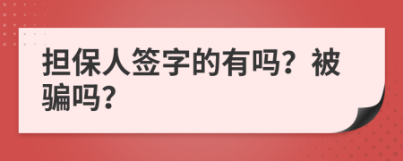 担保人签字的有吗？被骗吗？