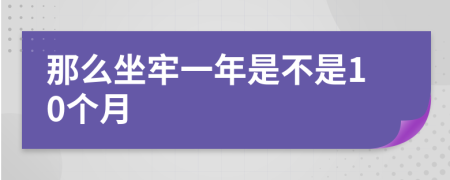 那么坐牢一年是不是10个月