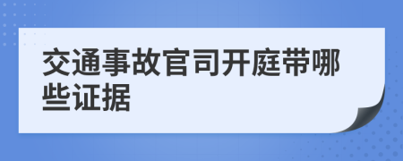 交通事故官司开庭带哪些证据