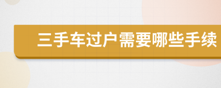 三手车过户需要哪些手续