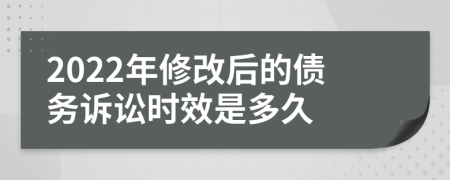 2022年修改后的债务诉讼时效是多久