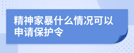 精神家暴什么情况可以申请保护令