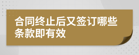 合同终止后又签订哪些条款即有效