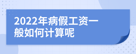 2022年病假工资一般如何计算呢