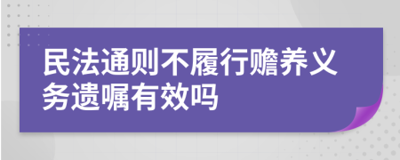 民法通则不履行赡养义务遗嘱有效吗