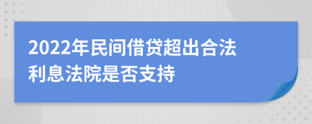 2022年民间借贷超出合法利息法院是否支持