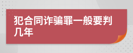 犯合同诈骗罪一般要判几年