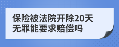 保险被法院开除20天无罪能要求赔偿吗