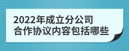 2022年成立分公司合作协议内容包括哪些